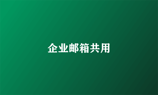 企业邮箱共用