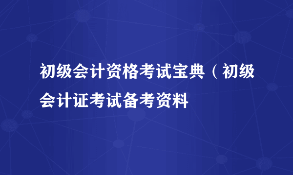 初级会计资格考试宝典（初级会计证考试备考资料