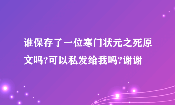 谁保存了一位寒门状元之死原文吗?可以私发给我吗?谢谢