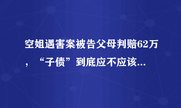 空姐遇害案被告父母判赔62万，“子债”到底应不应该“父偿”？