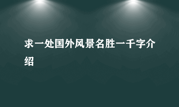 求一处国外风景名胜一千字介绍