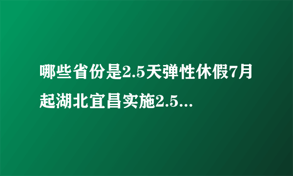 哪些省份是2.5天弹性休假7月起湖北宜昌实施2.5天弹性休假