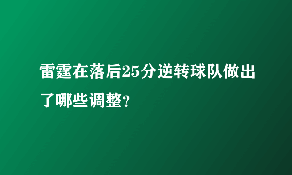 雷霆在落后25分逆转球队做出了哪些调整？