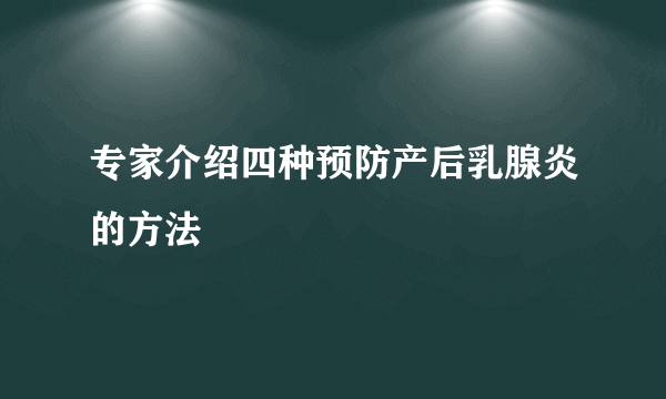 专家介绍四种预防产后乳腺炎的方法