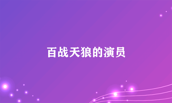 百战天狼的演员