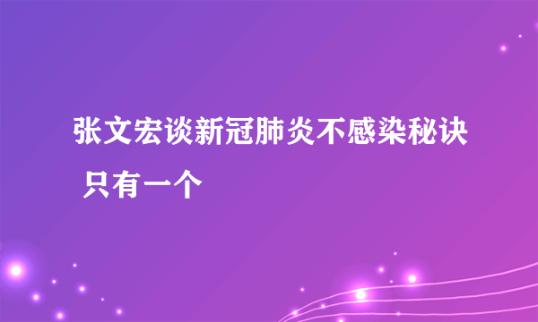 张文宏谈新冠肺炎不感染秘诀 只有一个