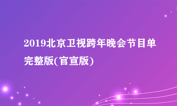 2019北京卫视跨年晚会节目单完整版(官宣版)