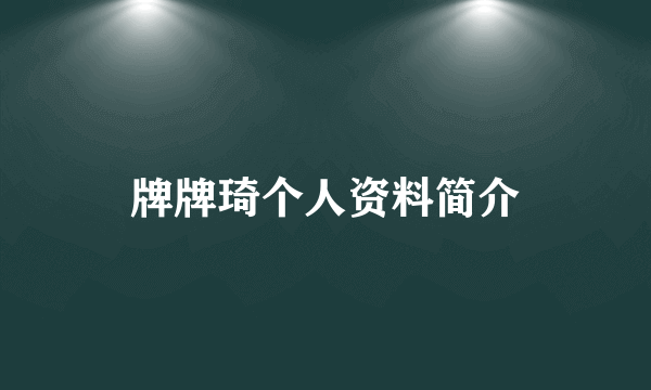 牌牌琦个人资料简介