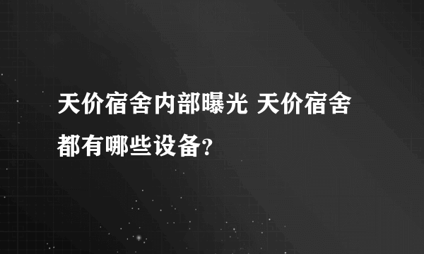 天价宿舍内部曝光 天价宿舍都有哪些设备？