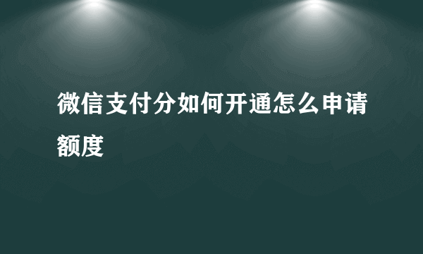 微信支付分如何开通怎么申请额度