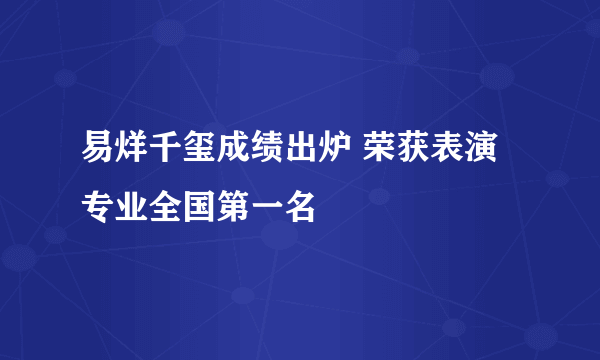 易烊千玺成绩出炉 荣获表演专业全国第一名