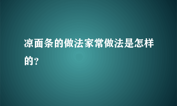 凉面条的做法家常做法是怎样的？