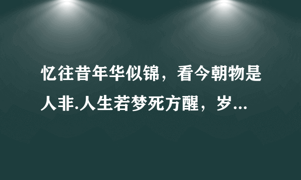 忆往昔年华似锦，看今朝物是人非.人生若梦死方醒，岁月如歌何时休