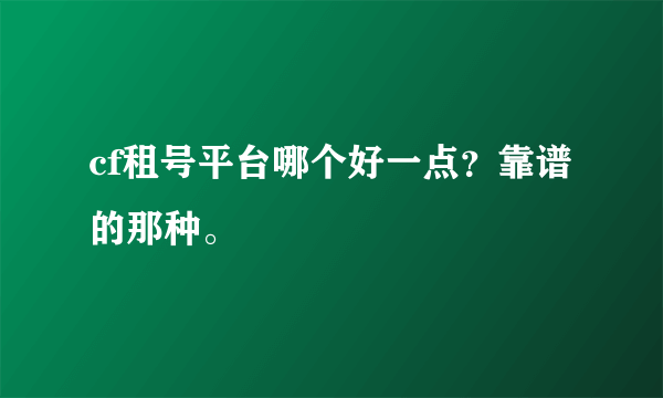 cf租号平台哪个好一点？靠谱的那种。