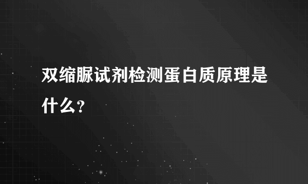 双缩脲试剂检测蛋白质原理是什么？