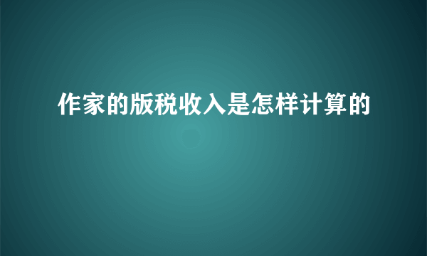 作家的版税收入是怎样计算的