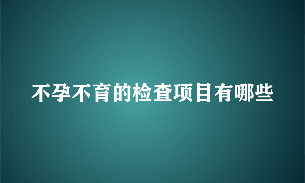 不孕不育的检查项目有哪些