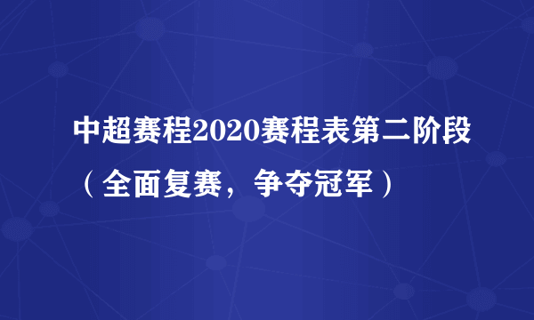 中超赛程2020赛程表第二阶段（全面复赛，争夺冠军）