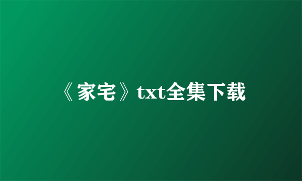 《家宅》txt全集下载