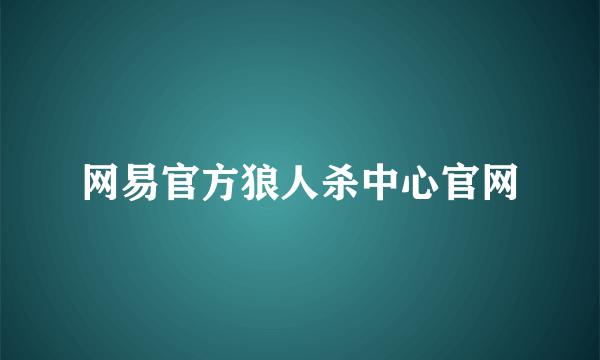 网易官方狼人杀中心官网