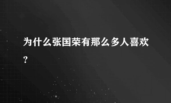 为什么张国荣有那么多人喜欢？