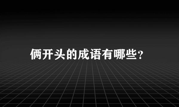 俩开头的成语有哪些？