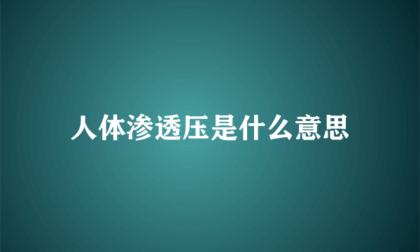 人体渗透压是什么意思