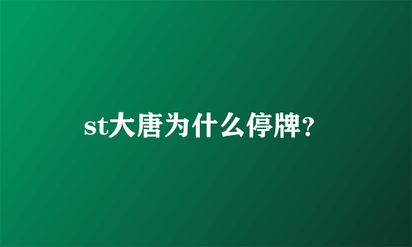 st大唐为什么停牌？