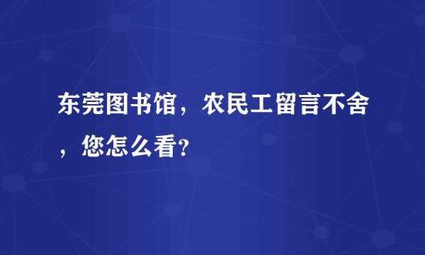 东莞图书馆，农民工留言不舍，您怎么看？