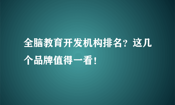 全脑教育开发机构排名？这几个品牌值得一看！