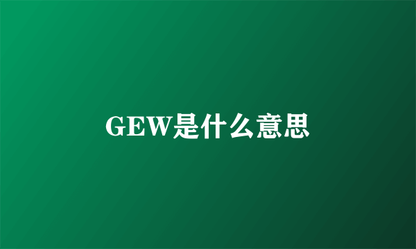 GEW是什么意思