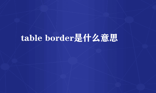 table border是什么意思