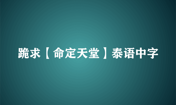 跪求【命定天堂】泰语中字