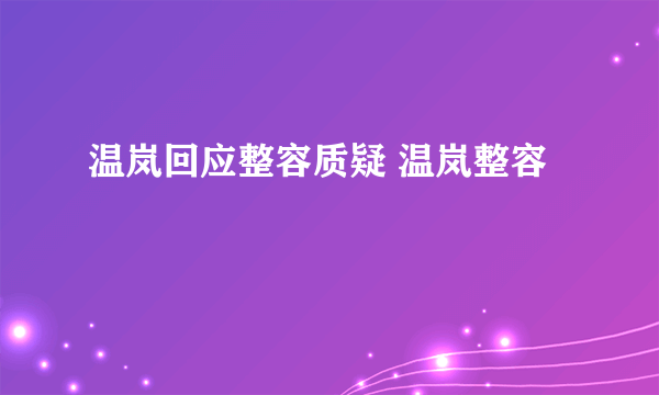 温岚回应整容质疑 温岚整容