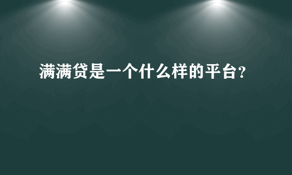 满满贷是一个什么样的平台？