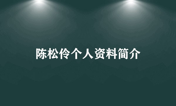 陈松伶个人资料简介