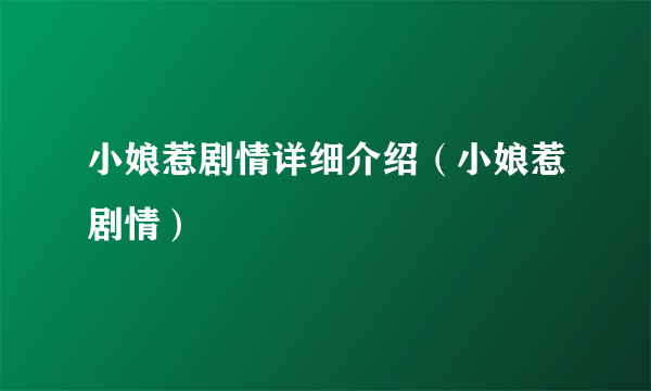 小娘惹剧情详细介绍（小娘惹剧情）