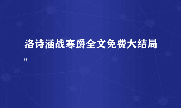 洛诗涵战寒爵全文免费大结局