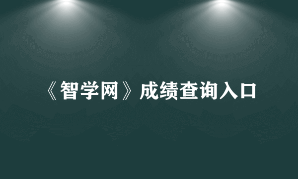 《智学网》成绩查询入口