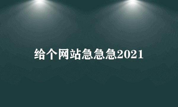 给个网站急急急2021