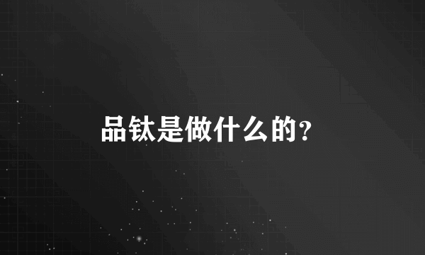 品钛是做什么的？