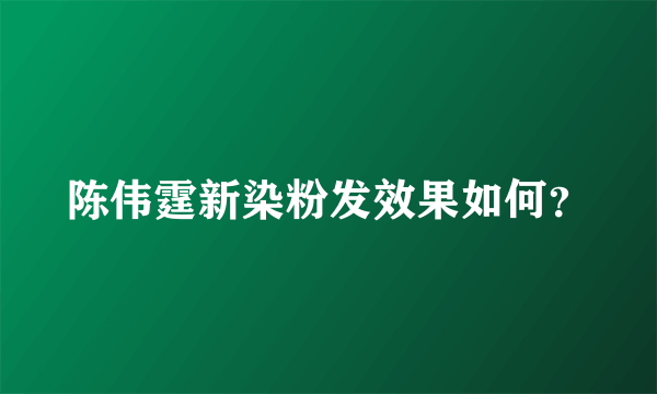 陈伟霆新染粉发效果如何？