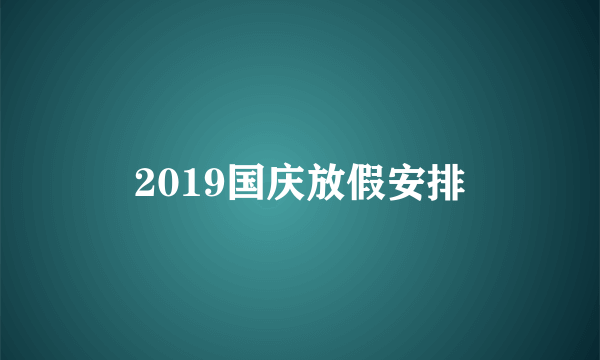 2019国庆放假安排