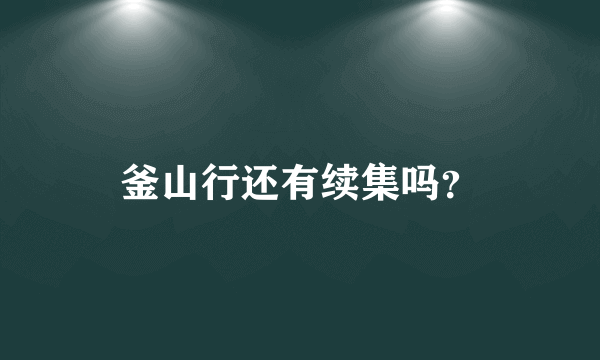 釜山行还有续集吗？