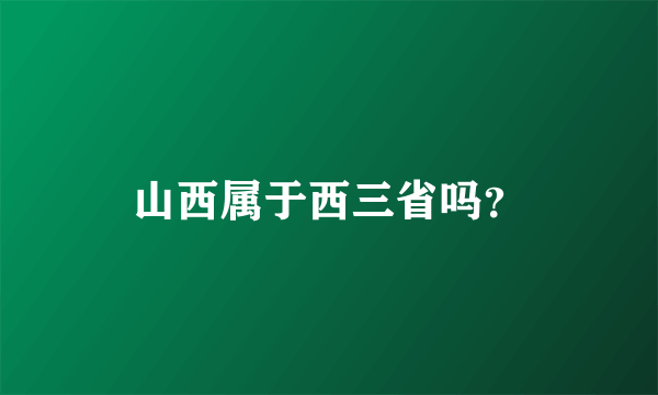 山西属于西三省吗？