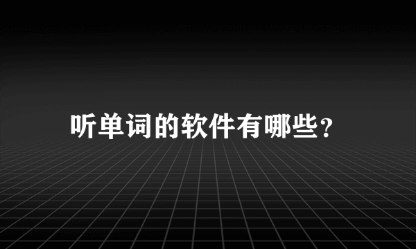 听单词的软件有哪些？