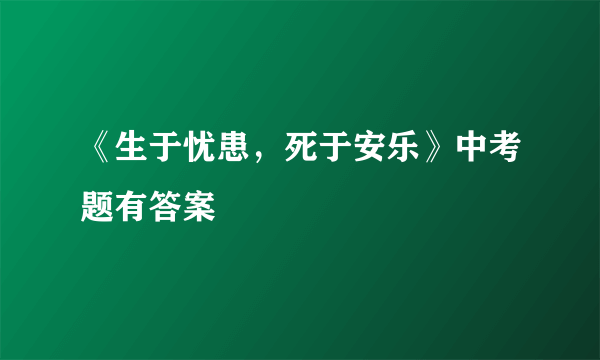 《生于忧患，死于安乐》中考题有答案