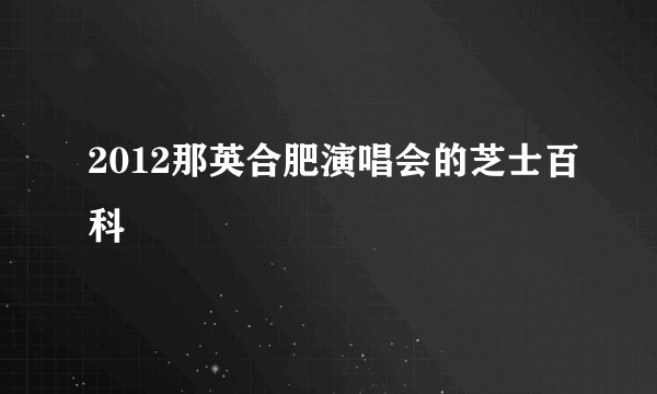 2012那英合肥演唱会的芝士百科