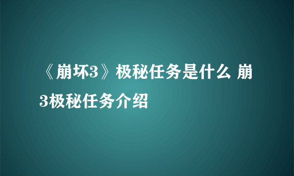 《崩坏3》极秘任务是什么 崩3极秘任务介绍