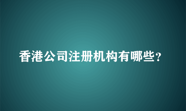 香港公司注册机构有哪些？